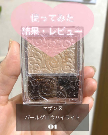 パールグロウハイライト/CEZANNE/パウダーハイライトを使ったクチコミ(1枚目)