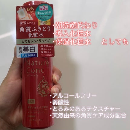 ネイチャーコンク 薬用 クリアローションとてもしっとり/ネイチャーコンク/拭き取り化粧水を使ったクチコミ(2枚目)
