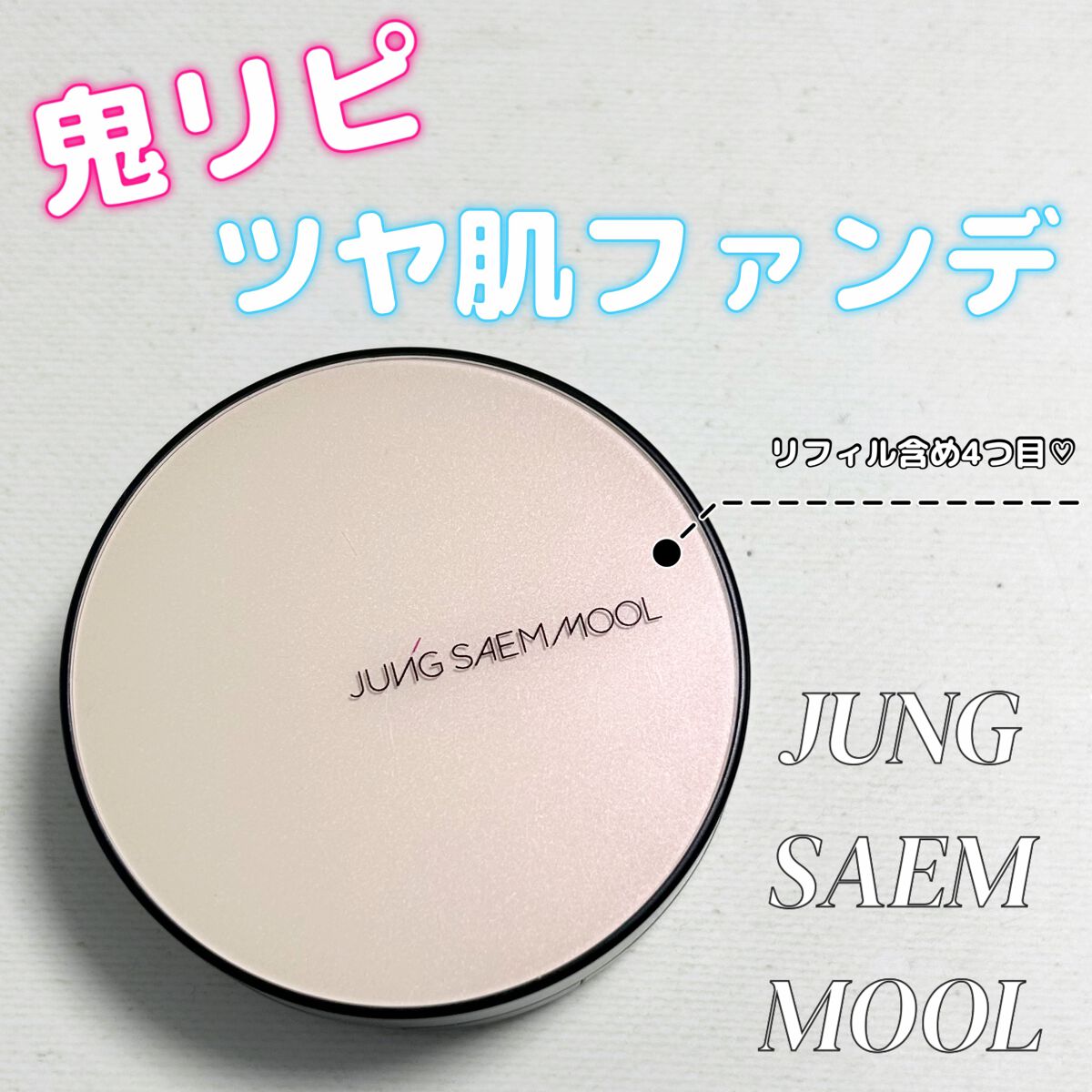 エッセンシャル スキン ヌーダー クッション Medium(本体+リフィル)/JUNG SAEM MOOL/クッションファンデーションを使ったクチコミ（1枚目）