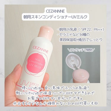 CEZANNE 朝用スキンコンディショナー UVミルクのクチコミ「先日LIPSショッピングで購入した
CEZANNEさんの朝用UVミルクのレビューです☺️

使.....」（2枚目）