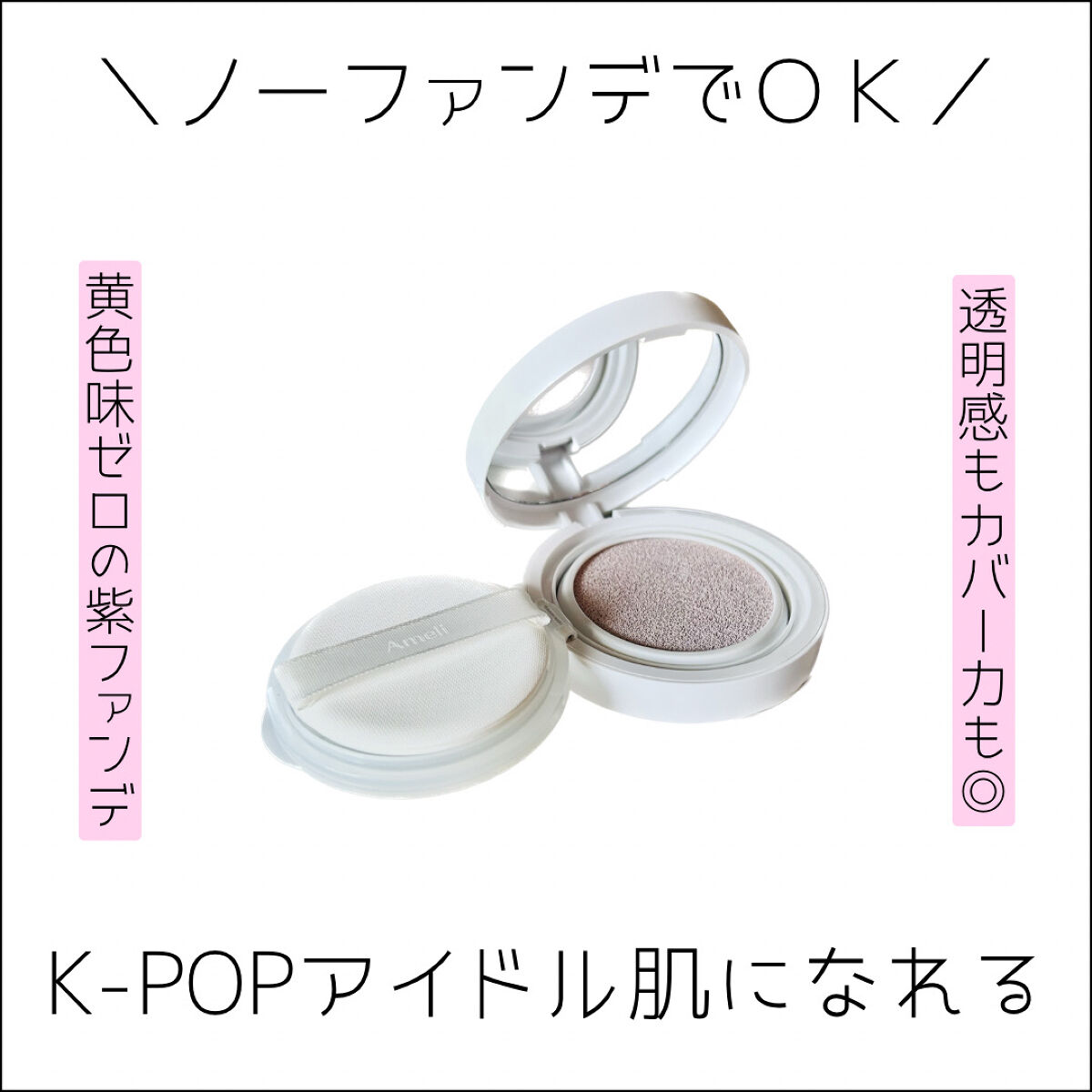 コンプリメントシリーズクッション 紫色(ボラ)/Ameli/クッションファンデーションを使ったクチコミ（1枚目）