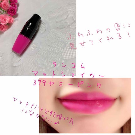 マット シェイカー/LANCOME/リップグロスを使ったクチコミ(1枚目)