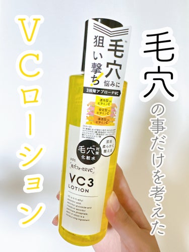 毛穴のことだけ考えた毛穴対策の高保湿化粧水💛

2023年8⽉21⽇発売
pdc
⽑⽳フォーカスＶＣ ＶＣ３ローション
200ｍL ￥1,320(税込)

⽑⽳ケアブランド｢⽑⽳フォーカスＶＣ｣から化粧水が登場するとの情報を見て、毛穴が気になる私は即購入😂

『ビタミンC』と｢CICA｣の組み合わせが珍しい化粧水で、
毛穴を目立ちにくくすることだけを考えて、中身にこだわり作られているみたい🥺✨

それぞれ特徴が異なる3種のビタミンC誘導体※1･2･3を贅沢に配合。
分子量が異なるＶＣが毛穴肌に3段階アプローチしてくれるんだって！

使ってみると、少しとろみのある化粧水で、肌にすーっと浸透してくれる！
ベタつかないのに、しっかりうるおうテクスチャー✨

アルコールフリー・鉱物油フリー・パラベンフリーで、
やさしい使い心地なのもお肌に嬉しい♪

ざらつきが気になるときはふきとり化粧水として使ってもいいみたい🌟

使っているときに、シトラスの香りがふわっと香るよ！
好みは分かれそうかな...？

継続して使ってみて、効果があればまたリピ買いしようかな☺

気になった人はお店やサイトをチェックしてみてー♪



※1 3-O-エチルアスコルビン酸(保湿成分) ※2 アスコルビルグルコシド(保湿成分) ※3パルミチン酸アスコルビルリン酸3Na(保湿成分)



#毛穴 #毛穴ケア #化粧水 #スキンケア #ビタミンC #毛穴フォーカスVC #CICA #高保湿 #pdc #スキンケアオタク #毛穴_化粧水 #毛穴ケア引き締め #毛穴_スキンケア  #スキンケアルーティン #スキンケア購入品 #新作コスメ  #もち肌スキンケア の画像 その0