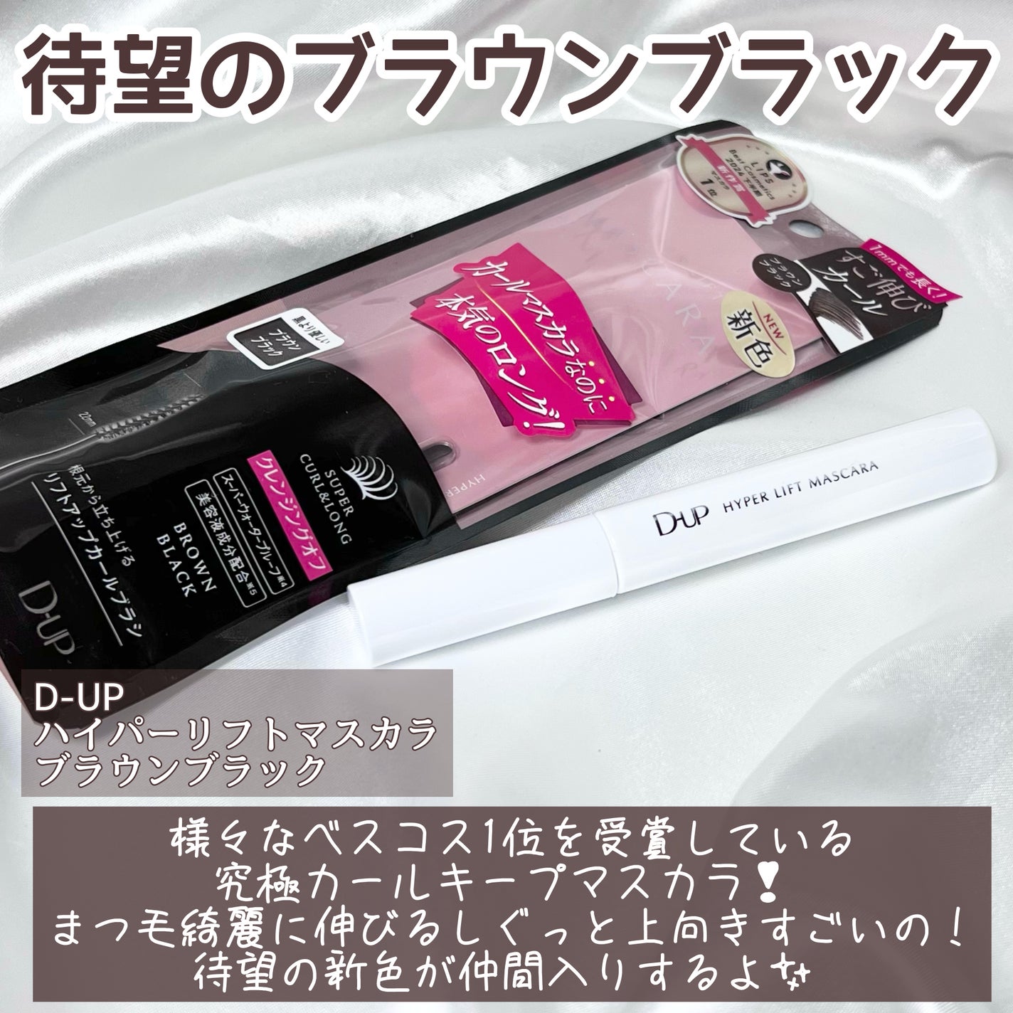 ハイパーリフトマスカラ/D-UP/マスカラを使ったクチコミ(2枚目)