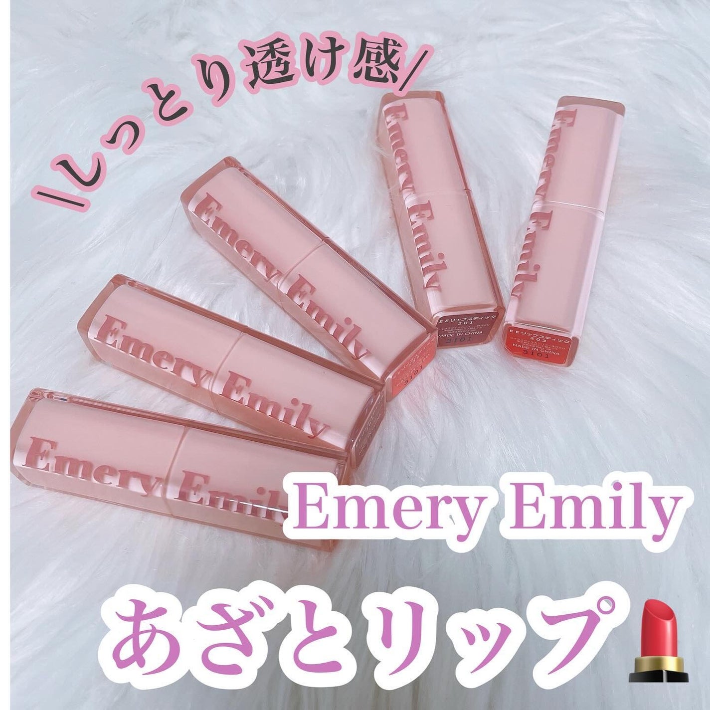 モイスチャー リップスティック/Emery Emily/口紅を使ったクチコミ(1枚目)