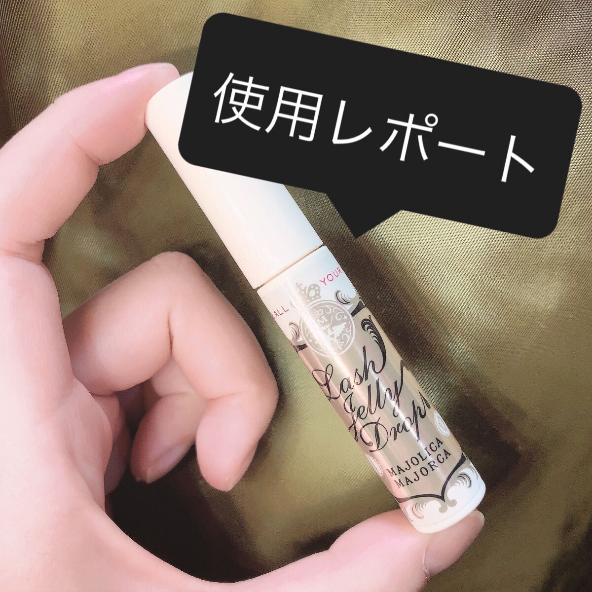 ラッシュジェリードロップ EX/MAJOLICA MAJORCA/まつげ美容液を使ったクチコミ(1枚目)