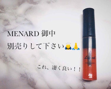 下山💄平兵衛さん on LIPS 「MENARD御中別売りして下さい🙇‍♂️🙏❤MENARDリップ..」（1枚目）