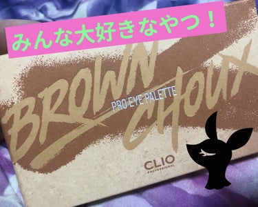 CLIOプロ アイ パレット2号ブラウンシューです！
私は一目惚れでかいました！！ww
とても沢山のカラーがありなかにラメとマットがあるが最高です！

チップでわなくブラシなのも最高な所です！
しかも左