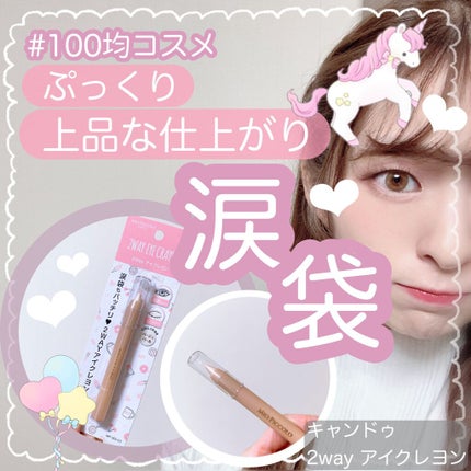 MP2wayアイクレヨン/セリア/スティックアイシャドウを使ったクチコミ(1枚目)