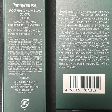 アクア モイスト カーミング アンプル/jenny house/美容液を使ったクチコミ(7枚目)