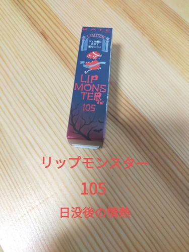 リップモンスター 105 日没後の情熱(限定色)/KATE/口紅を使ったクチコミ（1枚目）