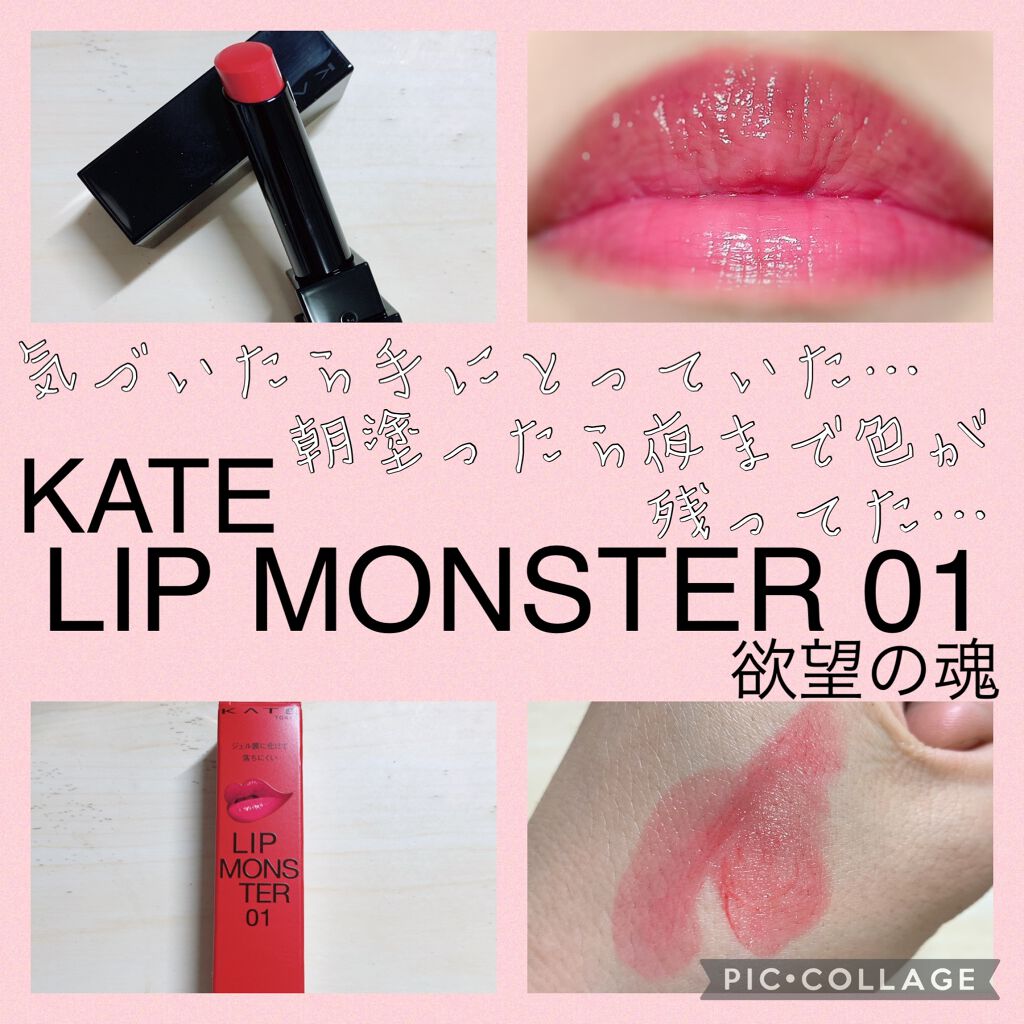 ケイト リップモンスター/KATE/口紅を使ったクチコミ（1枚目）