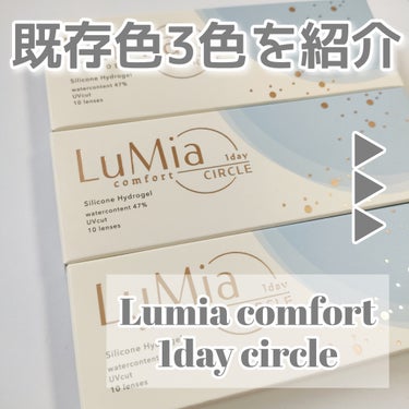 LuMia LuMia comfort 1day CIRCLEのクチコミ「【カラコンレポ】【LuMia】

＼酸素透過率が高いカラコン‎🤍‎ ̖́-  ／
この度カラコ.....」（2枚目）