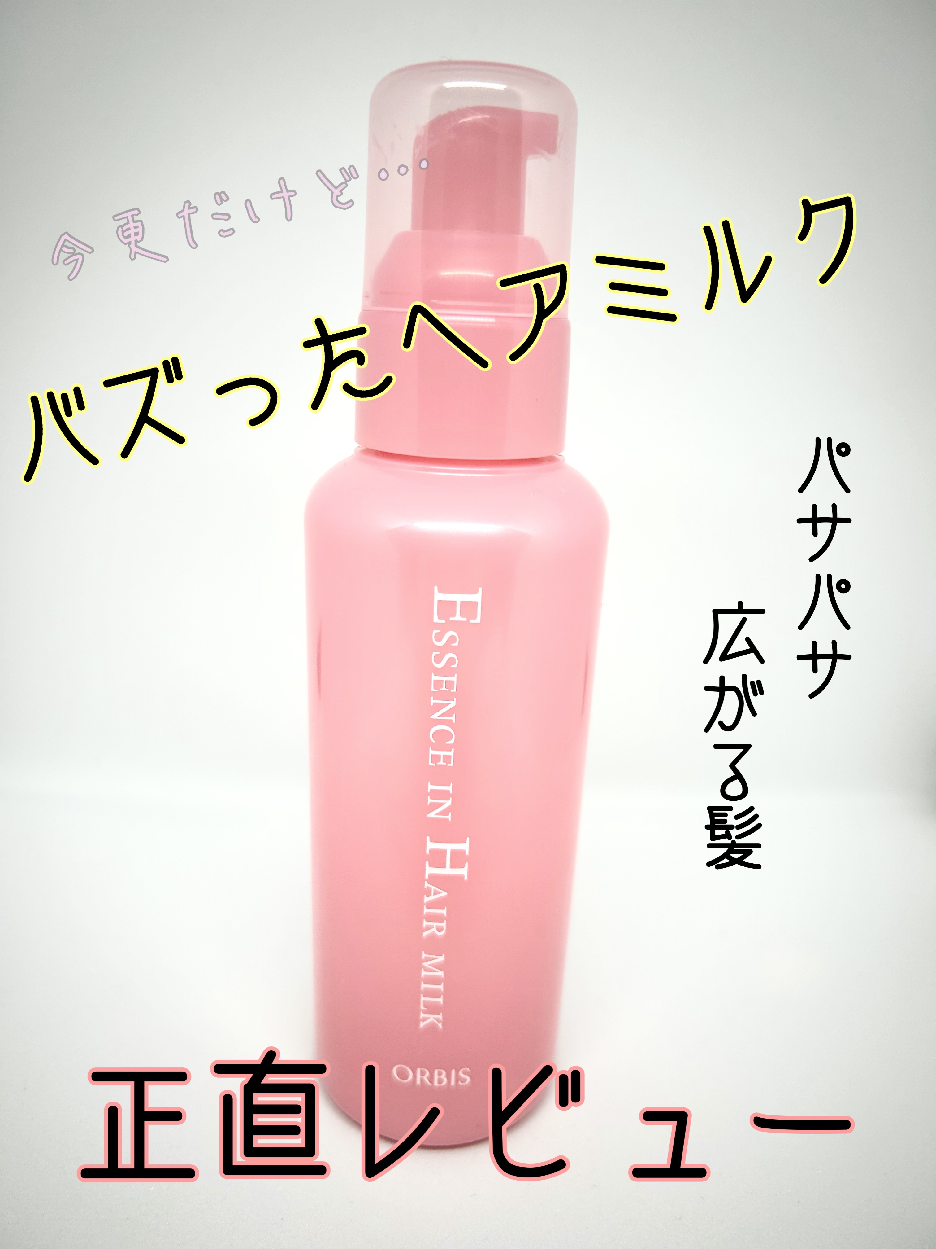 エッセンスインヘアミルク/オルビス/ヘアミルクを使ったクチコミ（1枚目）