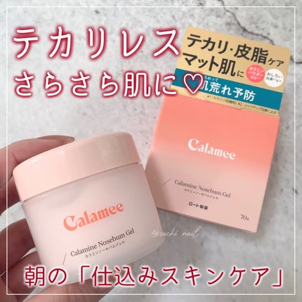 カラミー カラミンノーセバムジェル/Calamee/フェイスクリームを使ったクチコミ(1枚目)