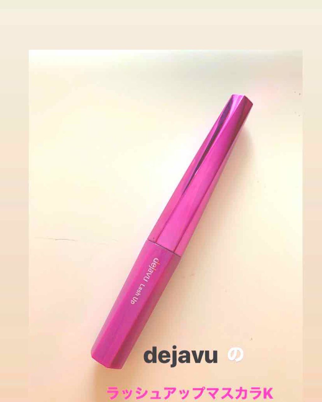 「塗るつけまつげ」自まつげ際立てタイプ/デジャヴュ/マスカラを使ったクチコミ(1枚目)