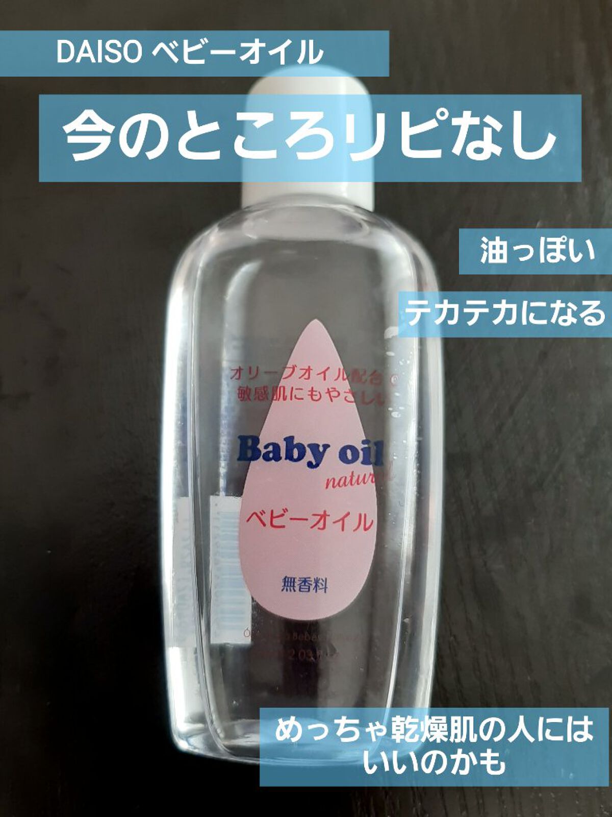 ベビーオイル ナチュラル/DAISO/ボディオイルを使ったクチコミ(1枚目)