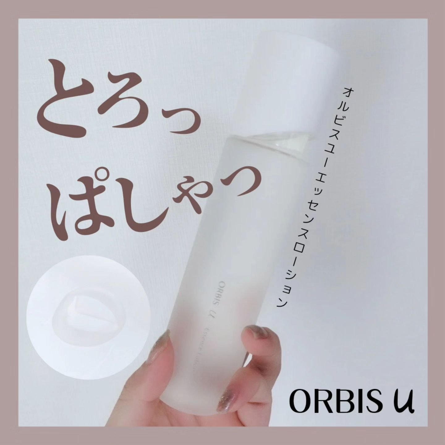 オルビスユー エッセンスローション /オルビス/化粧水を使ったクチコミ（1枚目）