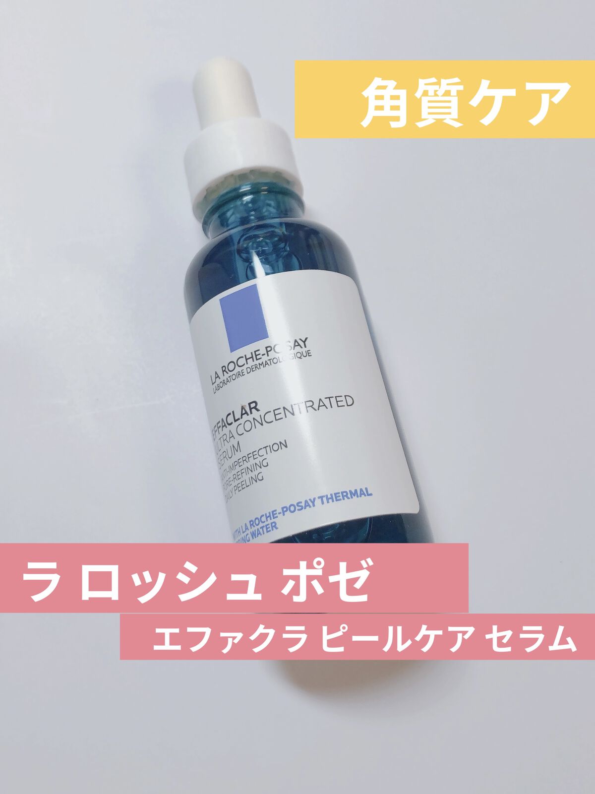 エファクラ ピールケア セラム/ラ ロッシュ ポゼ/美容液を使ったクチコミ（1枚目）