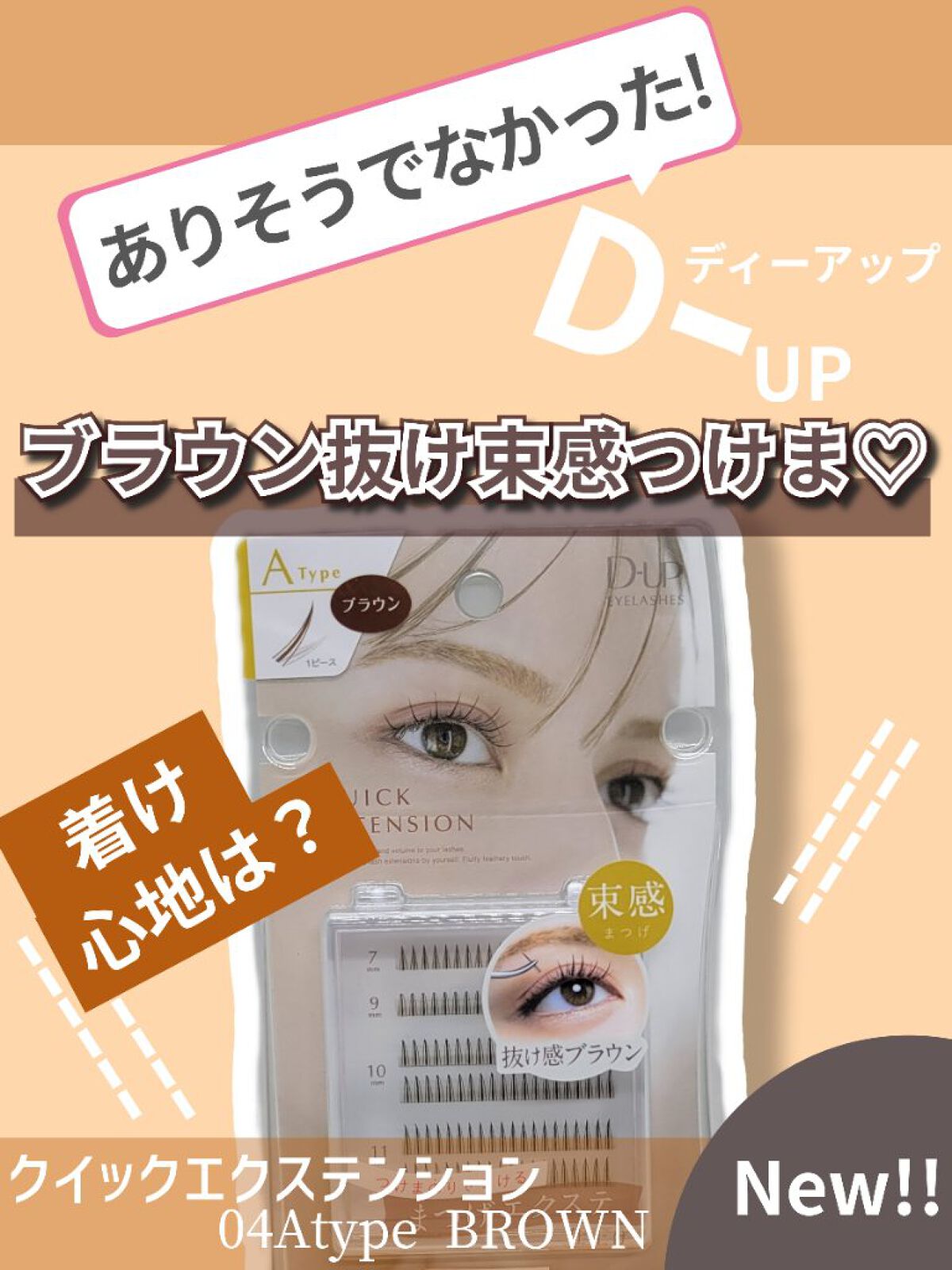 クイックエクステンション 04 Atype BROWN（Aタイプブラウン）/D-UP/つけまつげを使ったクチコミ（1枚目）