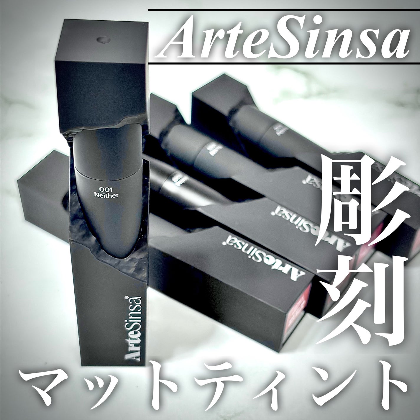 シルキーブラーティント/ArteSinsa/口紅を使ったクチコミ(1枚目)