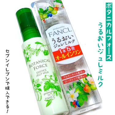 うるおい ジュレミルク 55ml/ボタニカルフォース/オールインワン化粧品を使ったクチコミ（1枚目）