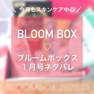 ブルーム ボックス/BLOOMBOX/その他を使ったクチコミ（1枚目）