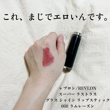 レブロン スーパー ラストラス グラス シャイン リップスティック 008 ラム レーズン/REVLON/口紅を使ったクチコミ（2枚目）