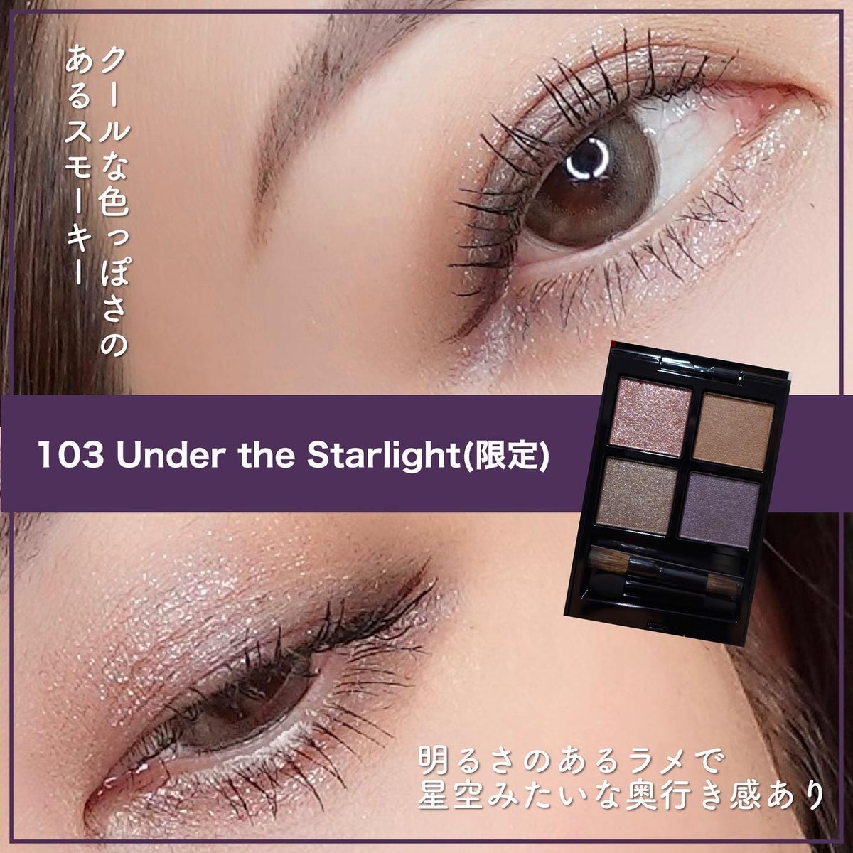 アディクション アイシャドウ 103 Under the Starlight