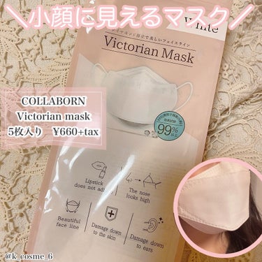 COLLABORN Victorian maskのクチコミ「＼ 小顔に見えるマスク／
☑︎ COLLABORN Victorian mask
5枚入り　6.....」（1枚目）
