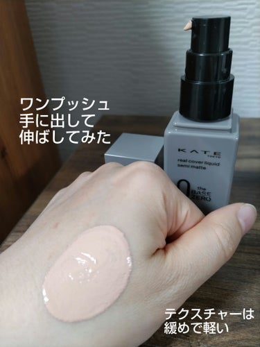 ＼ハイカバーで綺麗なセミマット肌に／

KATE リアルカバーリキッド(セミマット)  
　　　　      　  30mL  1,760円(税込)

**********************************

〰使用感〰

セミマット肌を作る時
よく使用しているリキッドです。
結構伸びてハイカバーなので
色ムラが気にならなくなります。

お肌が乾燥していると浮きやすい為、
しっかり保湿をしてからの使用が
おすすめです。

01のやや明るめのカラーは、
色白のイエベでも馴染みます。

朝のメイクから夕方には少し崩れますが、
汚い崩れ方はしないです。
乾燥肌だと崩れるのは早いかも。
酷い乾燥を感じる事はないです。

コスパが良いリキッドファンデをお探しの方は
1度お試しされてはいかがでしょうか。

最後までお読み頂きありがとうございます🖤

#KATE#リアルカバーリキッド#セミマット
#THE BASE ZERO
の画像 その2