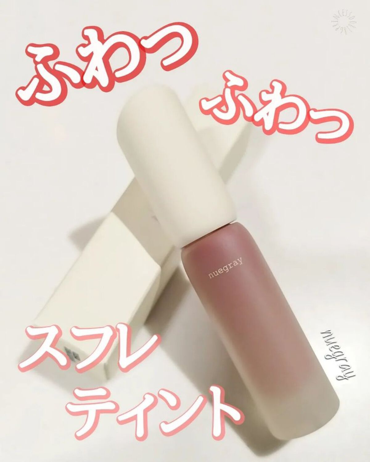 🔊持っているだけでオシャレなティント

#COCOの韓国美容

今回はパケ買いしたくなるオシャレティント”nuegray  #3 D.a.t.e”を紹介。

韓国っぽいデザインが好き♡

今，流行りのマット系スフレティントです。しかも，容