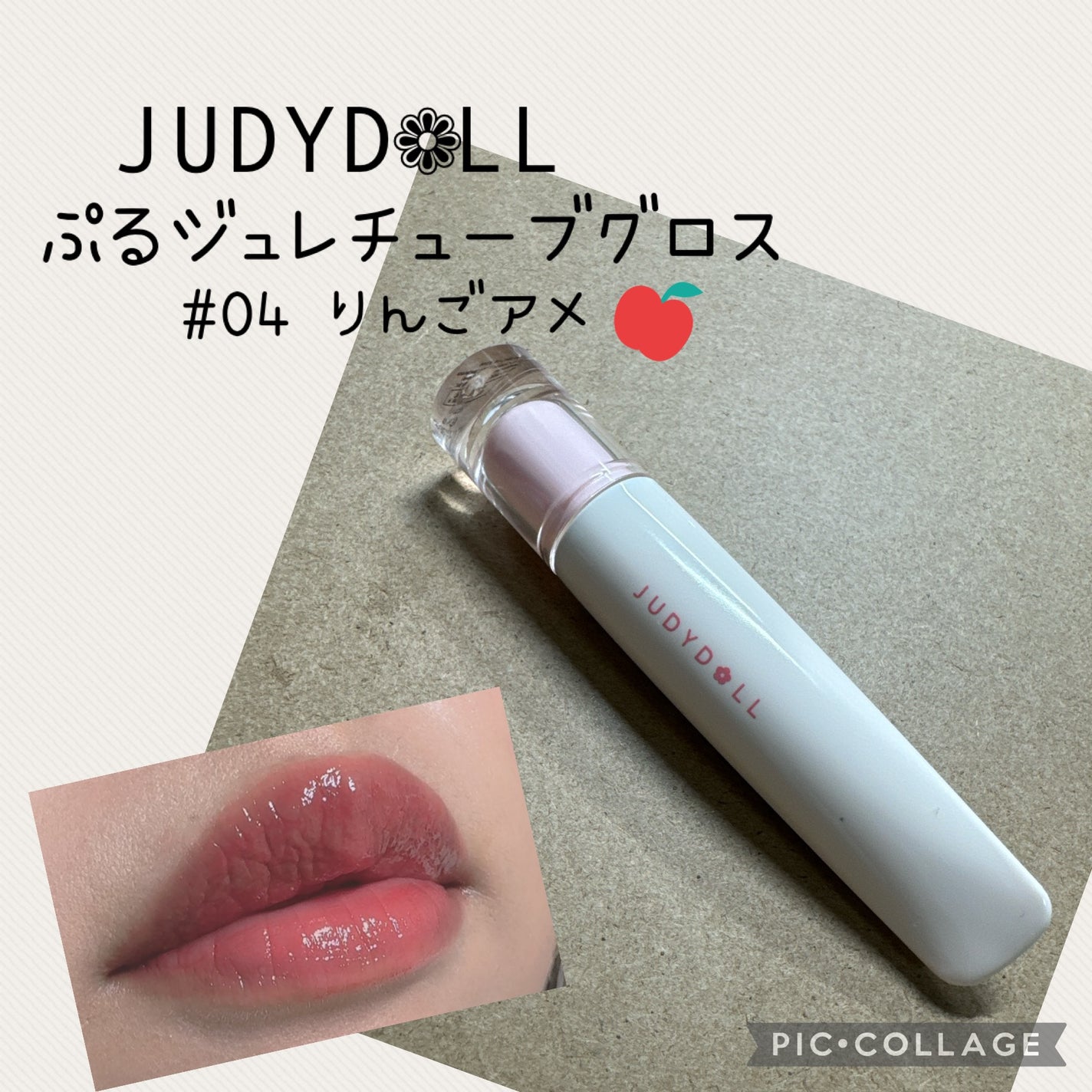 JUDYDOLL ぷるジュレチューブグロス/JUDYDOLL/リップグロスを使ったクチコミ(1枚目)