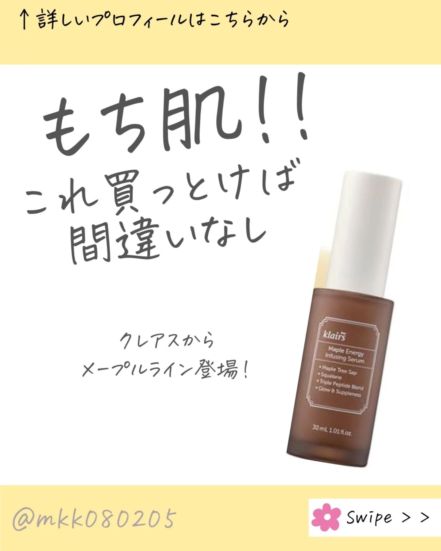 ⁡今回は⁡Klairs （クレアス）さんから頂いた
メープルエナジーインフュージングセラム⁡
⁡(メープル毛穴シロップセラム)
を紹介します✨

⁡⁡
⁡メープルの樹液は、氷点下の寒い冬を⁡
⁡乗り越えるため、1 年に1度しか取れないらしい