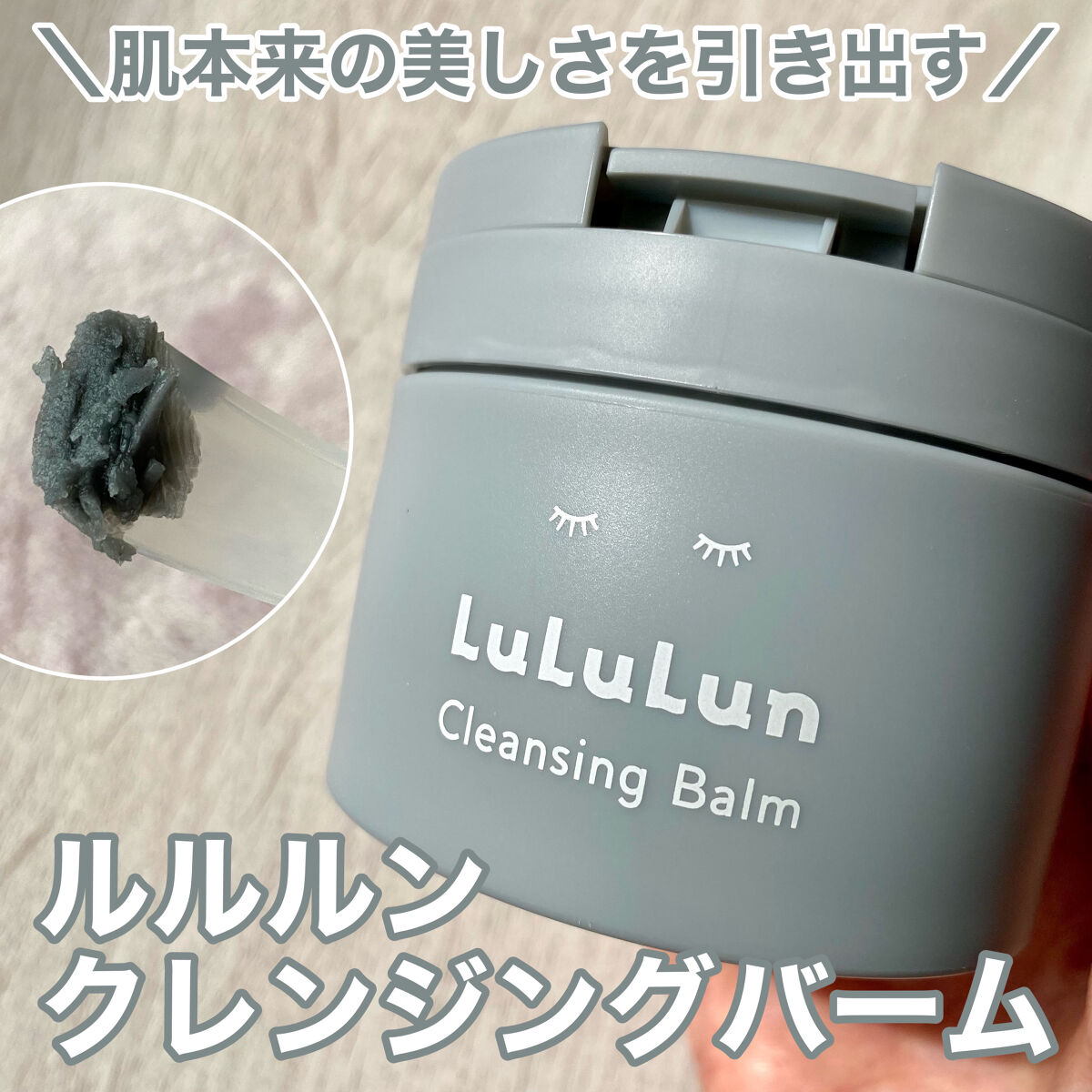 ルルルンクレンジング トーニングバーム CLEAR BLACK/ルルルン/クレンジングバームを使ったクチコミ（1枚目）