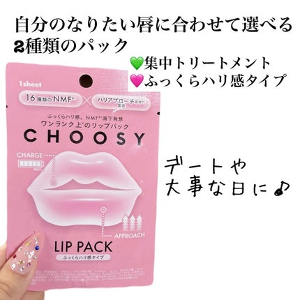 リップパック 集中トリートメントタイプ<ハーバルミックスの香り>/CHOOSY/リップマスクを使ったクチコミ(2枚目)