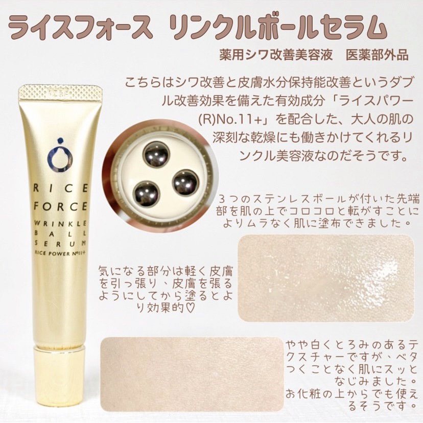 リンクルボールセラム/ライスフォース/美容液を使ったクチコミ（2枚目）