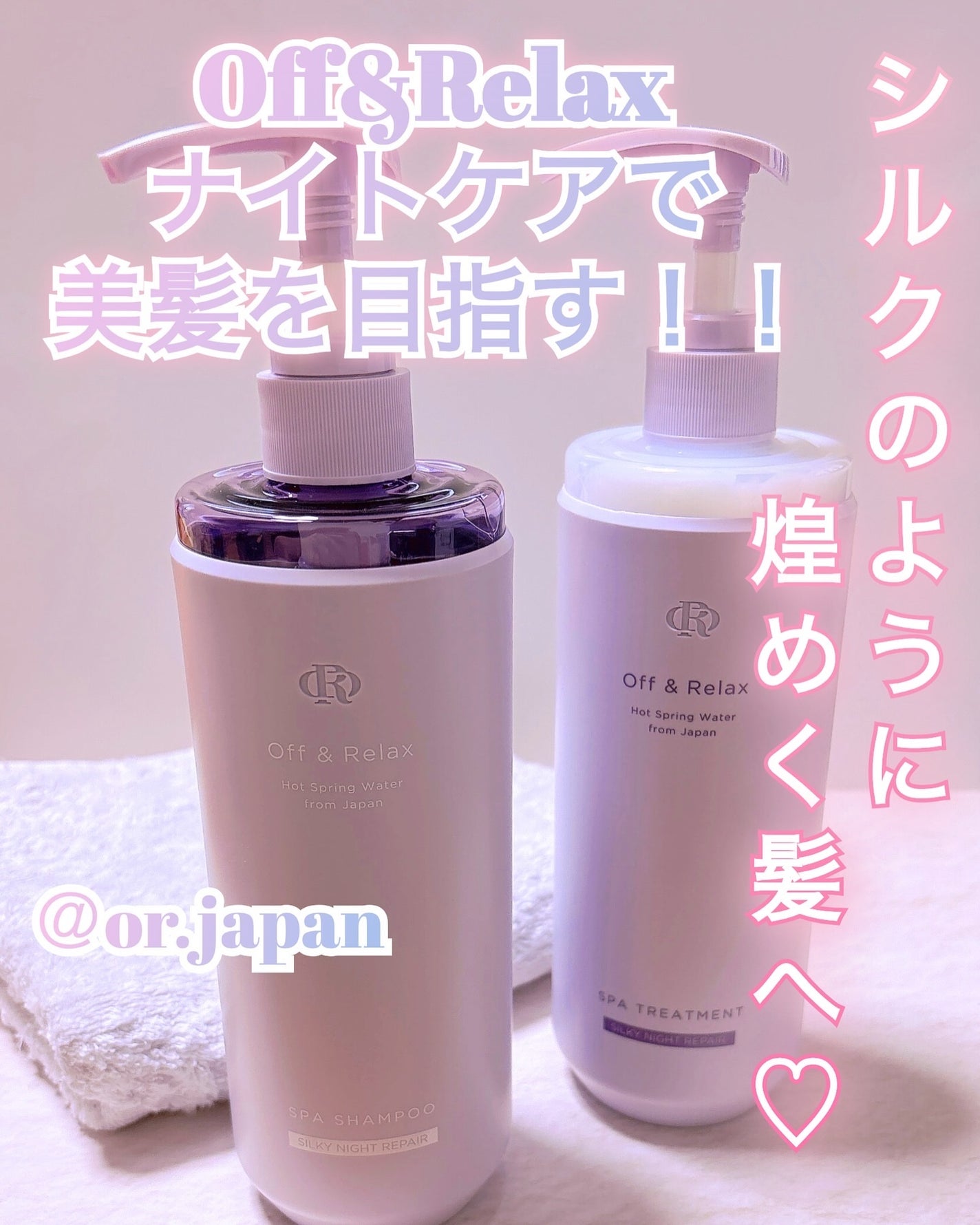 Yu-cosmeマニア❤️ on LIPS 「Off&RelaxOR スパ・シャンプー シルキーナイトリペア..」(1枚目)