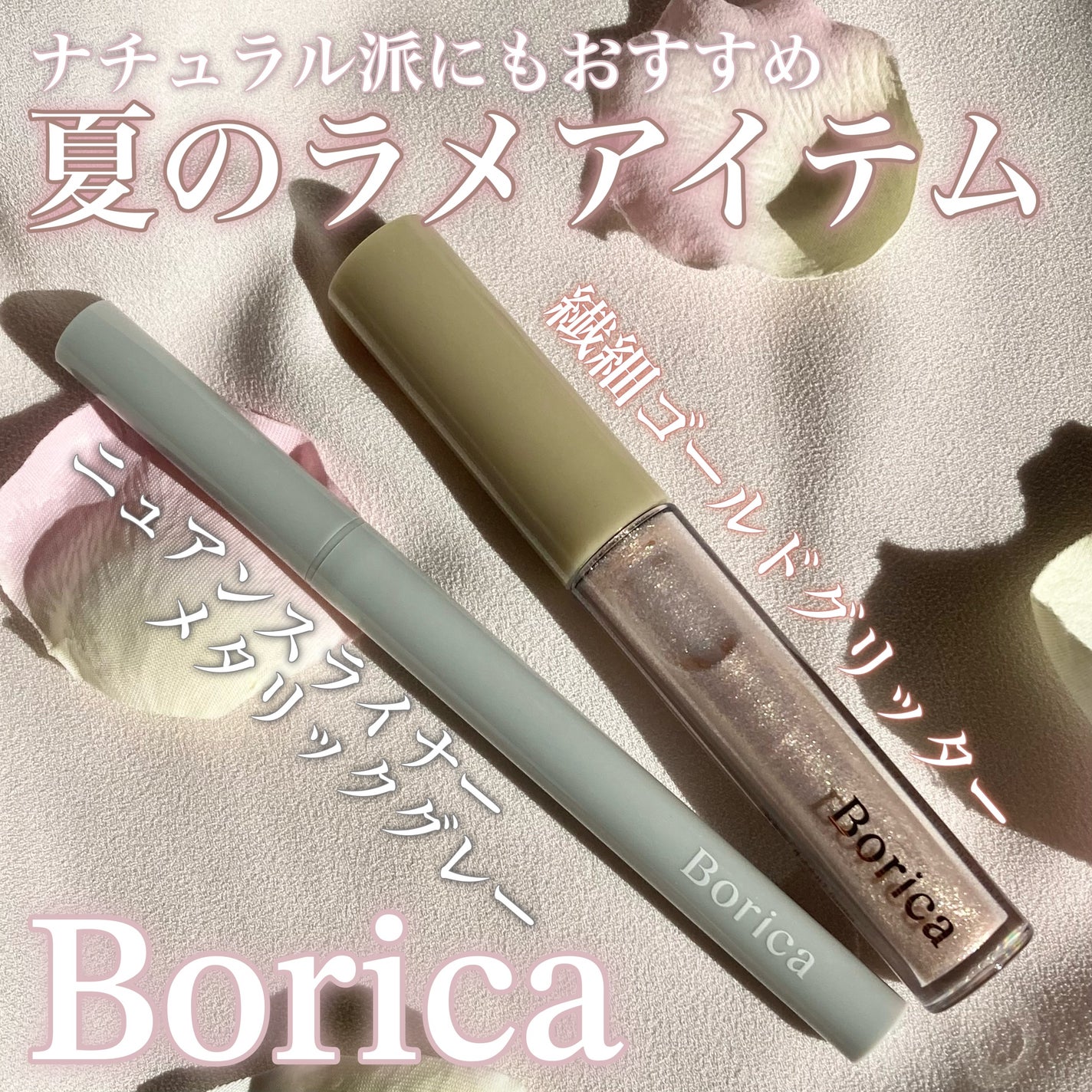 美容液ラメライナー/Borica/リキッドアイライナーを使ったクチコミ(1枚目)