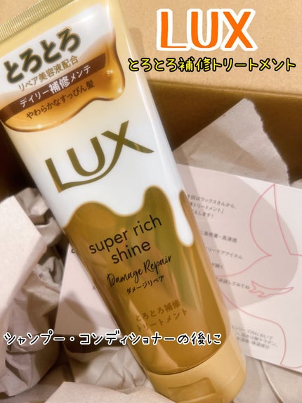 スーパーリッチシャイン ダメージリペア とろとろ補修トリートメント/LUX/洗い流すヘアトリートメントを使ったクチコミ(1枚目)