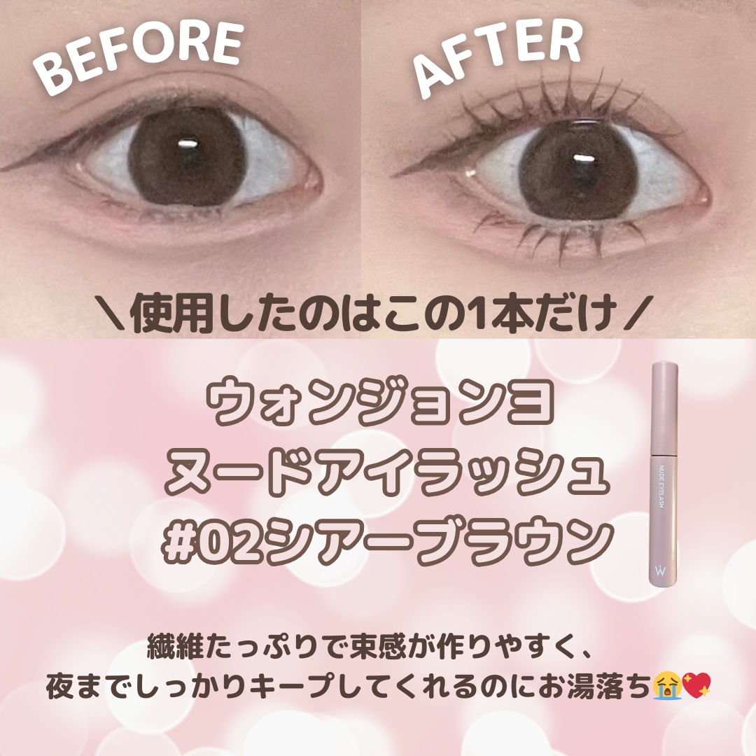 ウォンジョンヨ ヌードアイラッシュ/Wonjungyo/マスカラを使ったクチコミ（2枚目）