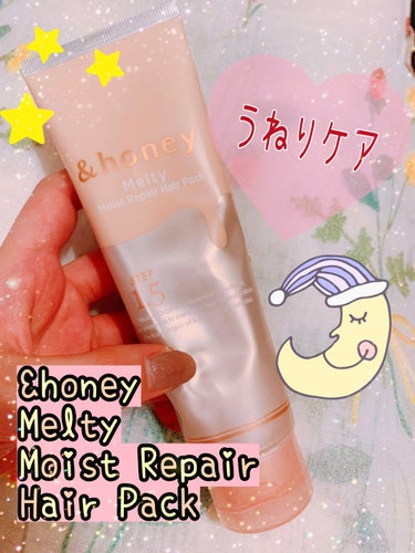 Melty モイストリペア ヘアパック 1.5/&honey/洗い流すヘアトリートメントを使ったクチコミ（1枚目）