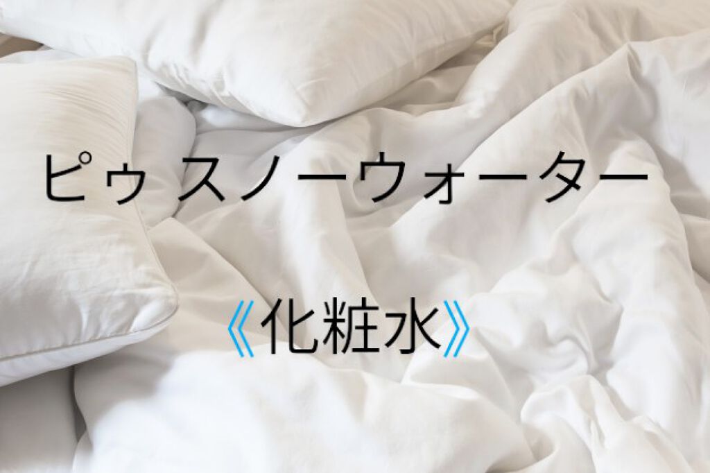 ピゥ スノーウォーター/piu/化粧水を使ったクチコミ(1枚目)