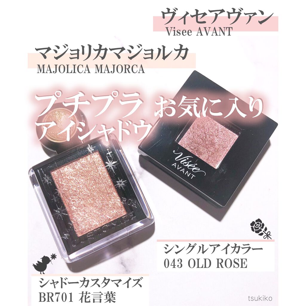 ヴィセ アヴァン シングルアイカラー/Visée/単色アイシャドウを使ったクチコミ(1枚目)