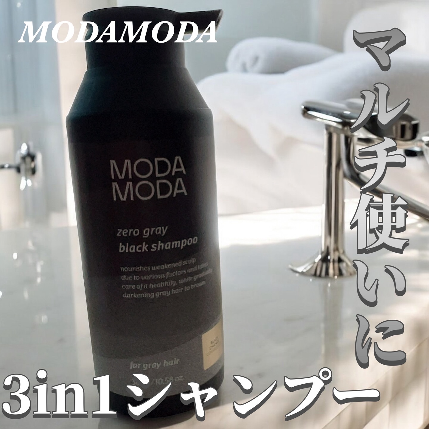モダモダゼログレイシャンプー/MODAMODA/市販シャンプーを使ったクチコミ（1枚目）