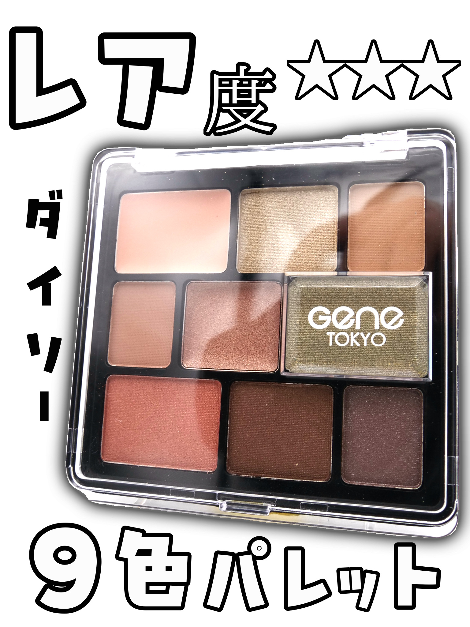 GENE TOKYO ムードアイシャドウパレット 02/DAISO/アイシャドウパレットを使ったクチコミ（1枚目）