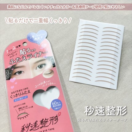 貼るだけふたえライナーテープ グレージュ/秒速整形/二重まぶた用アイテムを使ったクチコミ(3枚目)