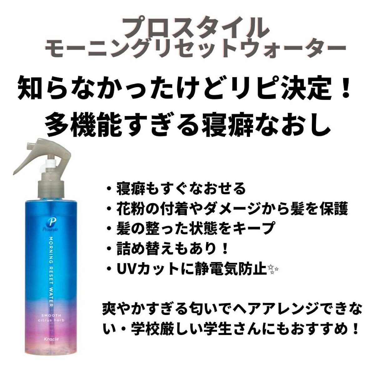 モーニングリセットウォーター シトラスハーブの香り/プロスタイル/プレスタイリング・寝ぐせ直しを使ったクチコミ(1枚目)
