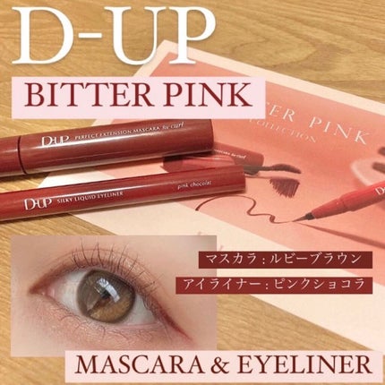 パーフェクトエクステンション マスカラ for カール/D-UP/マスカラを使ったクチコミ(1枚目)