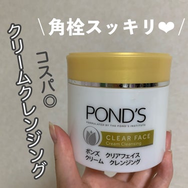 クリアフェイス クリームクレンジング/POND'S/クレンジングクリームを使ったクチコミ（1枚目）